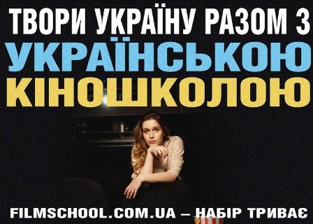 Твори Україну разом з українською кіношколою! Твори Україну разом з українською кіношколою!